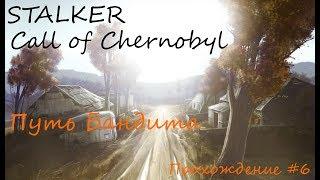 Путь Бандита #6. Выносим базу "Долга". Stalker Call of Chernobyl