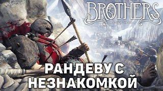 Рандеву с незнакомкой  Brothers: A Tale of Two Sons  №4