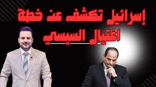 إســـ.رائيل تكشف عن خطة اغـــ.تيال السيسي.. و مظاهرات معبر رفح هل هي تمثيلية؟!