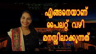 എങ്ങനെയാണ് പൈലറ്റ് വഴി മനസ്സിലാക്കുന്നത് | How Do Pilots Navigate