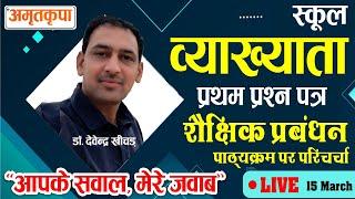 First Grade First paper शैक्षिक प्रबंधन syllabus पर चर्चा by Dr. Devendra Khichar