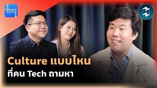 Culture แบบไหนที่คน Tech ถามหา กับ คุณภควัต นนท์คุณากร | Tech Monday EP.159