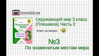 Задание 3 По знаменитым местам мира - Окружающий мир 3 класс (Плешаков А.А.) 2 часть