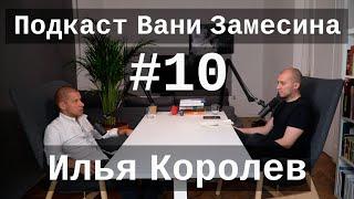 #10: Илья Королев про типичные ошибки предпринимателей и суть предпринимательства