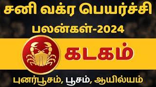 கடகம் சனி வக்ர பெயர்ச்சி பலன்கள்-2024 | Kadagam | rasipalan | jothidam | Subam TV | tamil astrology