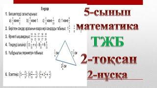 5-сынып математика ТЖБ 2-тоқсан 2-нұсқа