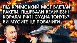 Під Кримський міст ВЛЕТІЛИ ракети, підірвали великі КОРАБЛІ?! Судна тонуть?! Ви мусите це бачити