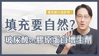 到底該選玻尿酸還是膠原蛋白增生劑｜侵入式療程選項百百種 醫美自然好看有秘訣