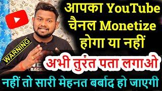 आपका YouTube चैनल Monetize होगा या नहीं अभी तुरंत पता लगाओ ! How to Monetize YouTube channel