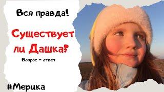 Есть ли у меня сестра? Такого вы точно не ожидали! Мерика и Даша?