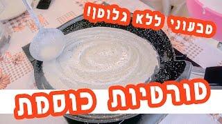 טורטיות כוסמת - ללא גלוטן, ללא שמן, ללא בייצים