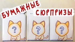 Бумажные сюрпризы / Котики Эмоджи / Большая распаковка Школа POP