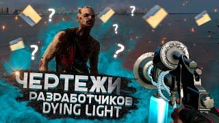 КАК ПОЛУЧИТЬ ЧЕРТЕЖИ РАЗРАБОТЧИКОВ В DYING LIGHT (The Following)