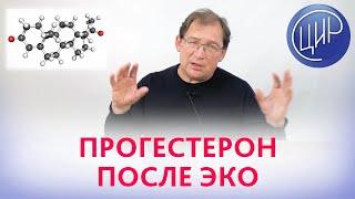 Прогестерон и ЭКО. Обязательно ли принимать прогестерон после ЭКО? Отвечает доктор Гузов.