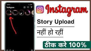 Instagram Story Upload Nahi Ho Rahi Hai, Instagram Story Uploading Error Fixed 2024