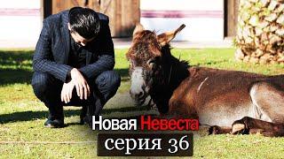 Новая Невеста | серия 36 (русские субтитры) Yeni Gelin