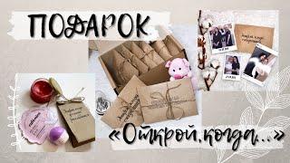 DIY: Универсальный подарок своими руками | Подарок «Открой, когда...» | Что положить? Часть 2