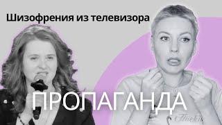 Госпропаганда вызывает у людей шизофрению! Как телевизор сводит людей с ума?