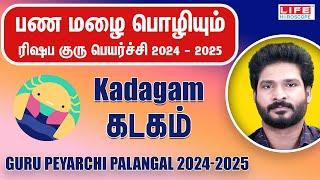 𝗚𝘂𝗿𝘂 𝗣𝗲𝘆𝗮𝗿𝗰𝗵𝗶 𝗣𝗮𝗹𝗮𝗻𝗴𝗮𝗹 𝟮𝟬𝟮𝟰-𝟮𝟬𝟮𝟱 | குரு பெயர்ச்சி பலன்கள் | 𝗞𝗮𝗱𝗮𝗴𝗮𝗺 𝗥𝗮𝘀𝗶 | 𝗟𝗶𝗳𝗲 𝗛𝗼𝗿𝗼𝘀𝗰𝗼𝗽𝗲 #𝗸𝗮𝗱𝗮𝗴𝗮𝗺