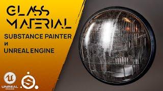 Создание стекла фары в Substance Painter и Unreal Engine.