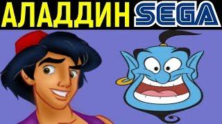 СЕГА АЛАДДИН ДИСНЕЙ - Disney’s Aladdin Sega Longplay / Полное прохождение