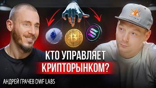 Трейдинг криптовалют | DWF Labs: о чем молчат маркетмейкеры?