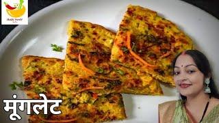 मूंगलेट रेसिपी/Healthy breakfast recipe moonglet,by Nutan (How to make Indian street style food )..