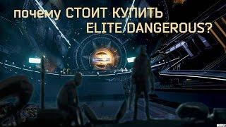 Почему стоит купить ELITE Dangerous?