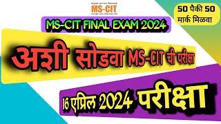 Mscit Exam Questions 2024 | MS CIT Final Exam April 2024 | mscit final exam 2024