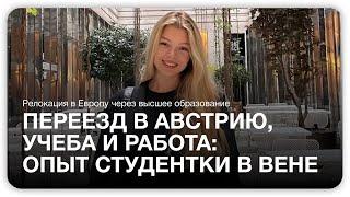 Переезд в Австрию, учеба и работа: опыт студентки в Вене