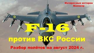 F-16 против ВКС России. Разбор полётов на август 2024 г.