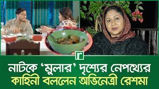 নাটকে ‘মুলার’ দৃশ্যের নেপথ্যের কাহিনী বললেন অভিনেত্রী রেশমা | Reshma Ahmed | Jamil Hossain | Mula