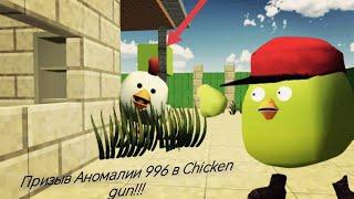 Призыв Аномалии 996 в Chicken gun!!!  Призыв странного Чикена в Chicken Gun!!!