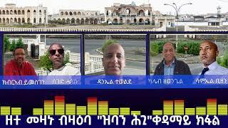 ዕላል መዛኑ፥ ግዝኣት ሕጊ ናይ ምዕራባውያን ጥራይ ክብሪ ድዩ፧