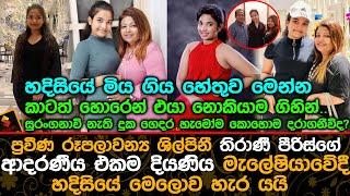 තිරාණී පීරිස්ගේ ආදරණීය එකම දියණිය මැලේෂියාවේදී හදිසියේ මෙලොව හැර ගිය හේතුව.| Thirani Peiris daughter