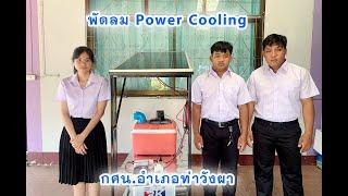 โครงงานพัดลม Power cooling กศน.อำเภอท่าวังผา