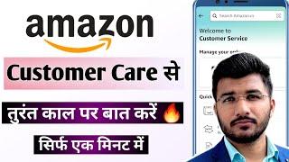 Amazon customer care se kaise baat kare | How to call amazon customer care from app | Sam Tech