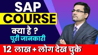 SAP Course Details | Complete Information about SAP Course in Hindi | SAP Course after 12th