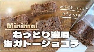 ミニマル生ガトーショコラをお取り寄せ！チョコレート好き必見！ねっとり半熟不思議食感【Minimal】