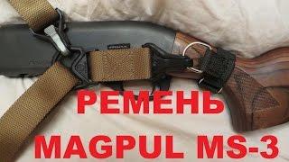 РЕМЕНЬ MAGPUL MS 3