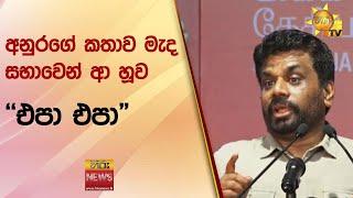 අනුරගේ කතාව මැද සභාවෙන් ආ හූව - "එපා එපා" - Hiru News