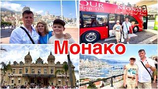 Приехали в Монако а тут… ШОК / Экскурсия по Монако 