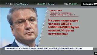 Греф: циничные откровения  У кого в кармане государство. От Никиты - бесогона