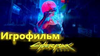Cyberpunk 2077 (Игрофильм) Без комментариев,Полностью на Русском Без цензуры