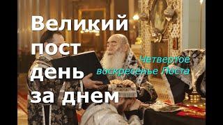 Великий пост день за днем: Четвертое воскресенье Поста