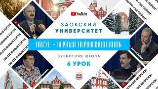 6 урок (1 кв 2022) - Субботняя Школа с Заокским Университетом