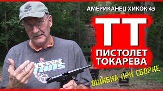 АМЕРИКАНЕЦ О ПИСТОЛЕТЕ ТОКАРЕВА (Хикок45 о ТТ)