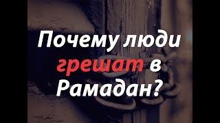 Почему люди грешат в Рамадан, даже если шайтан заковывается в цепи?