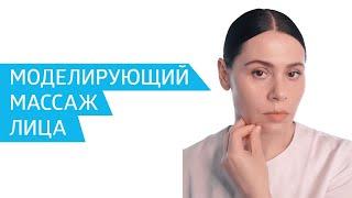 Моделирующий массаж лица: эффективная техника