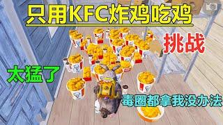 挑战只用KFC炸鸡吃鸡！一厕所全是炸鸡，最后一个毒圈都拿我没办法